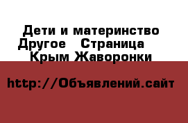 Дети и материнство Другое - Страница 2 . Крым,Жаворонки